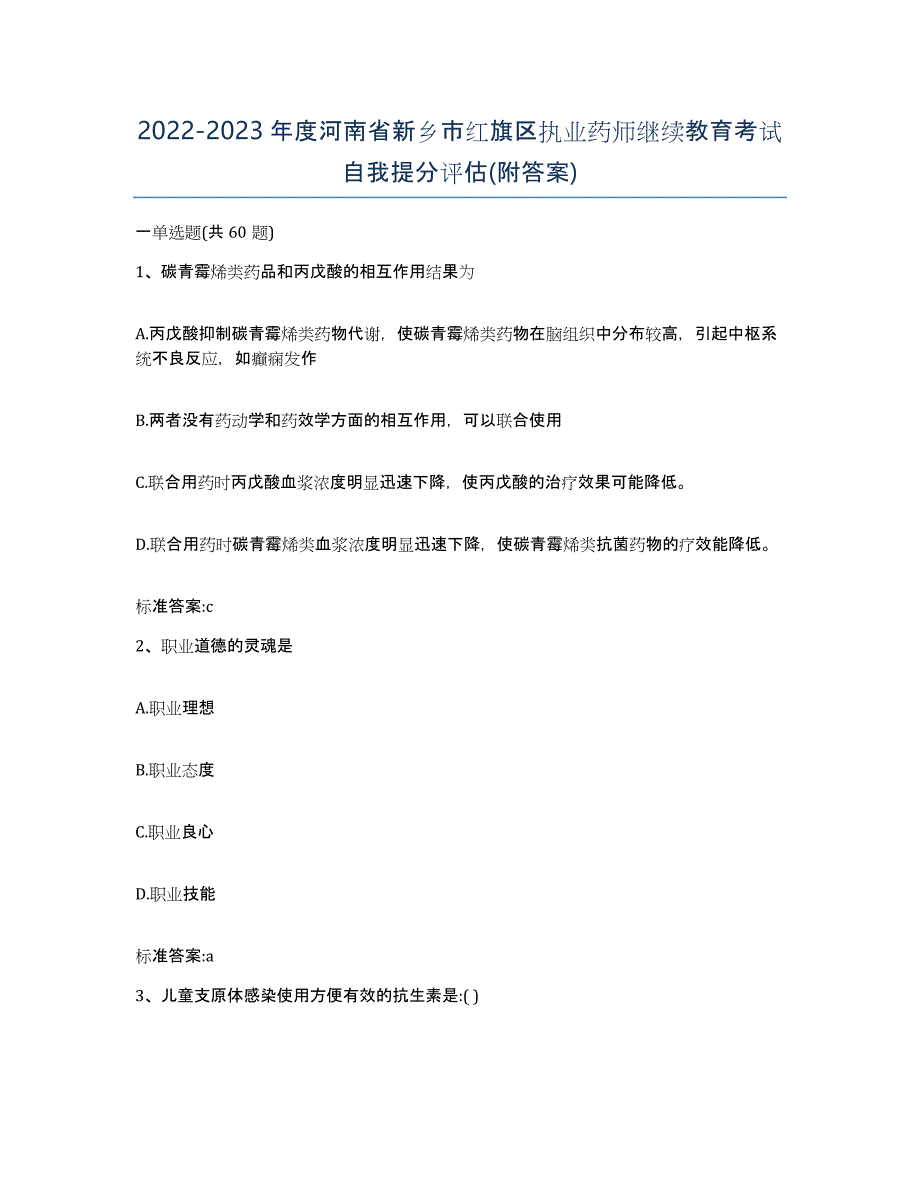 2022-2023年度河南省新乡市红旗区执业药师继续教育考试自我提分评估(附答案)_第1页