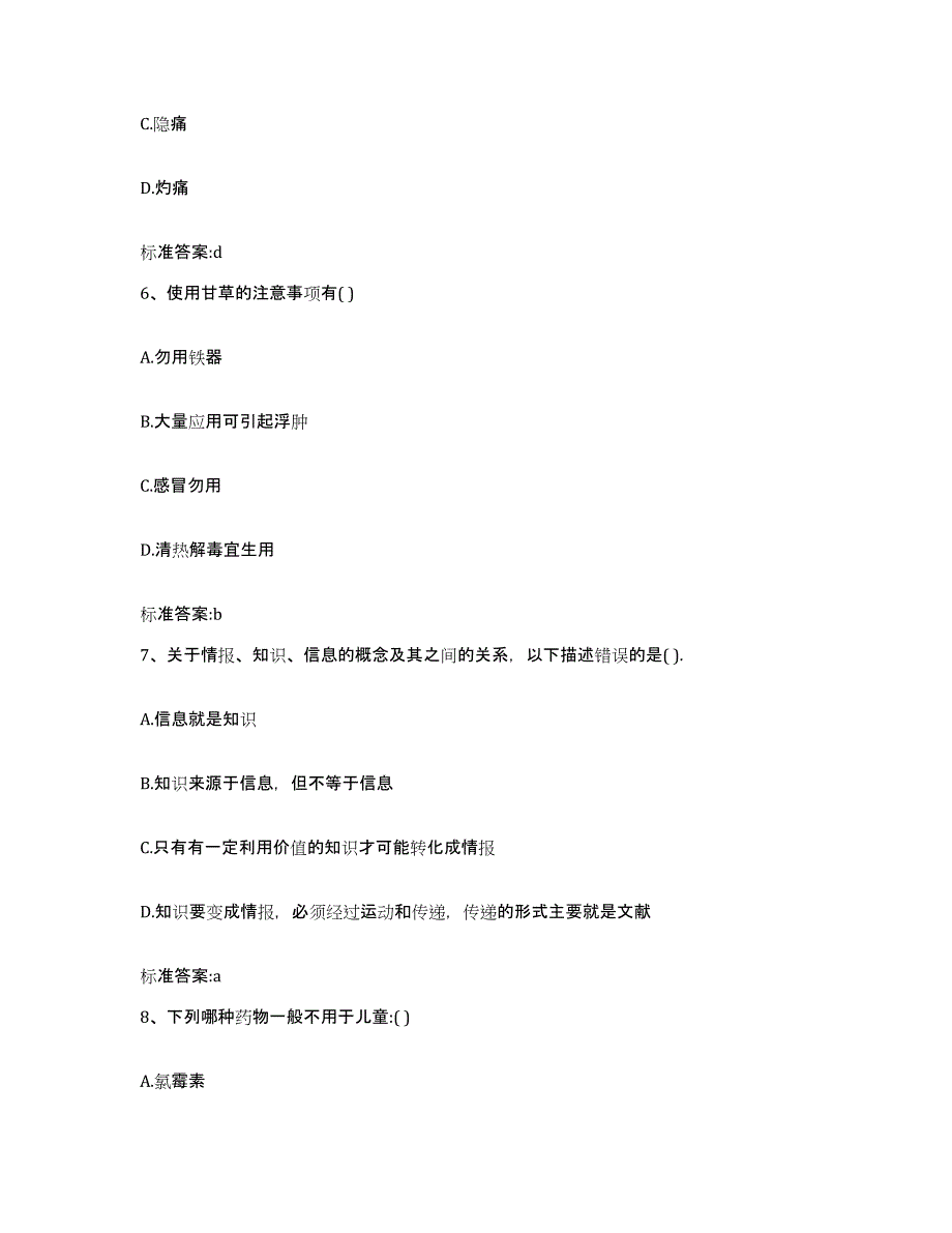 2022-2023年度湖南省常德市执业药师继续教育考试典型题汇编及答案_第3页