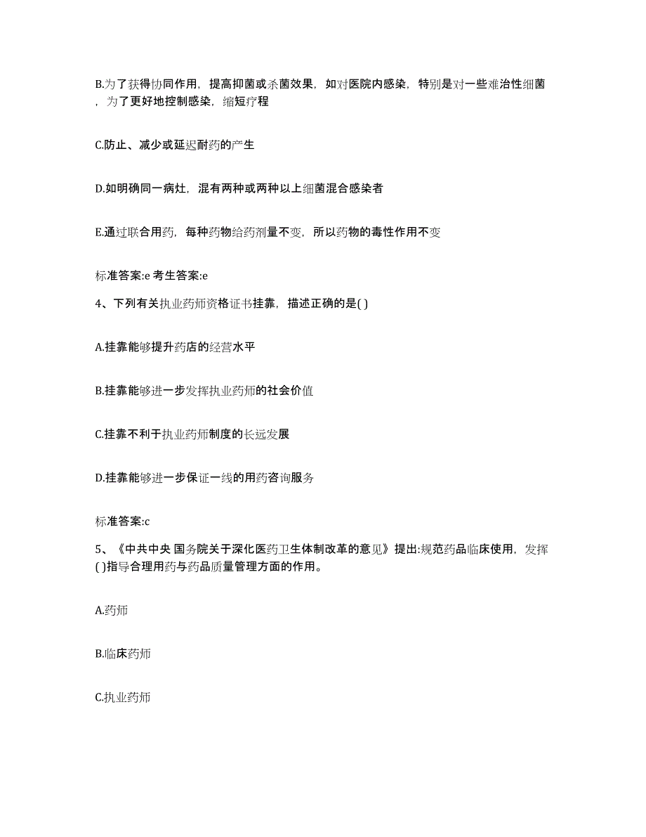 2022-2023年度湖南省永州市双牌县执业药师继续教育考试高分通关题库A4可打印版_第2页