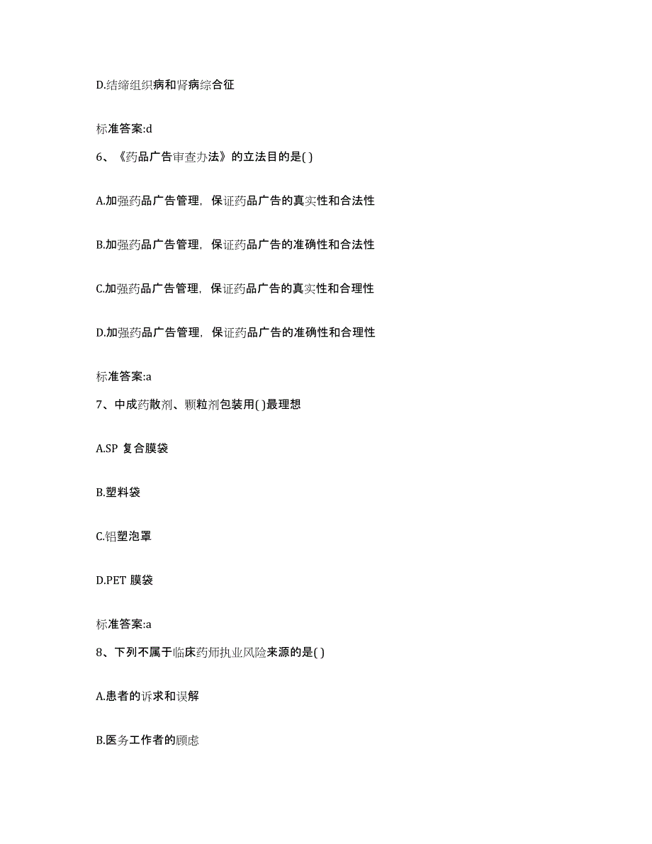 2022年度宁夏回族自治区中卫市中宁县执业药师继续教育考试通关提分题库(考点梳理)_第3页