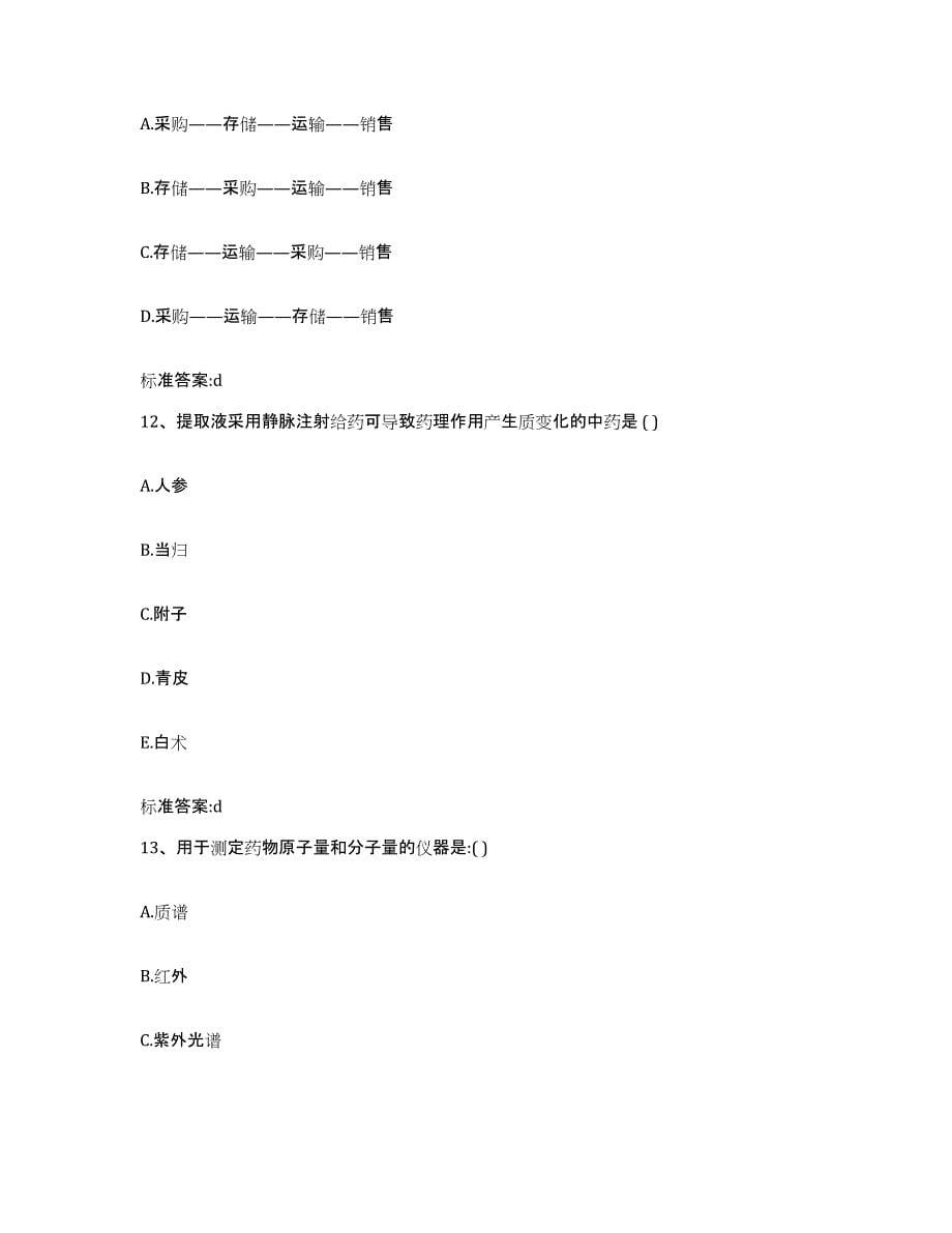 2022年度宁夏回族自治区中卫市中宁县执业药师继续教育考试通关提分题库(考点梳理)_第5页