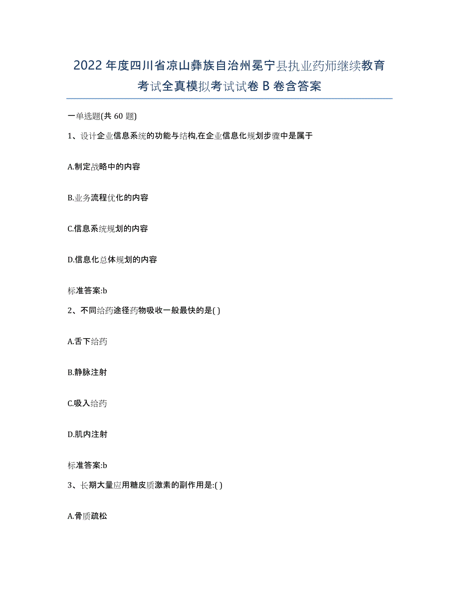 2022年度四川省凉山彝族自治州冕宁县执业药师继续教育考试全真模拟考试试卷B卷含答案_第1页