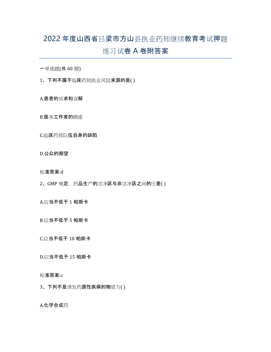 2022年度山西省吕梁市方山县执业药师继续教育考试押题练习试卷A卷附答案_第1页