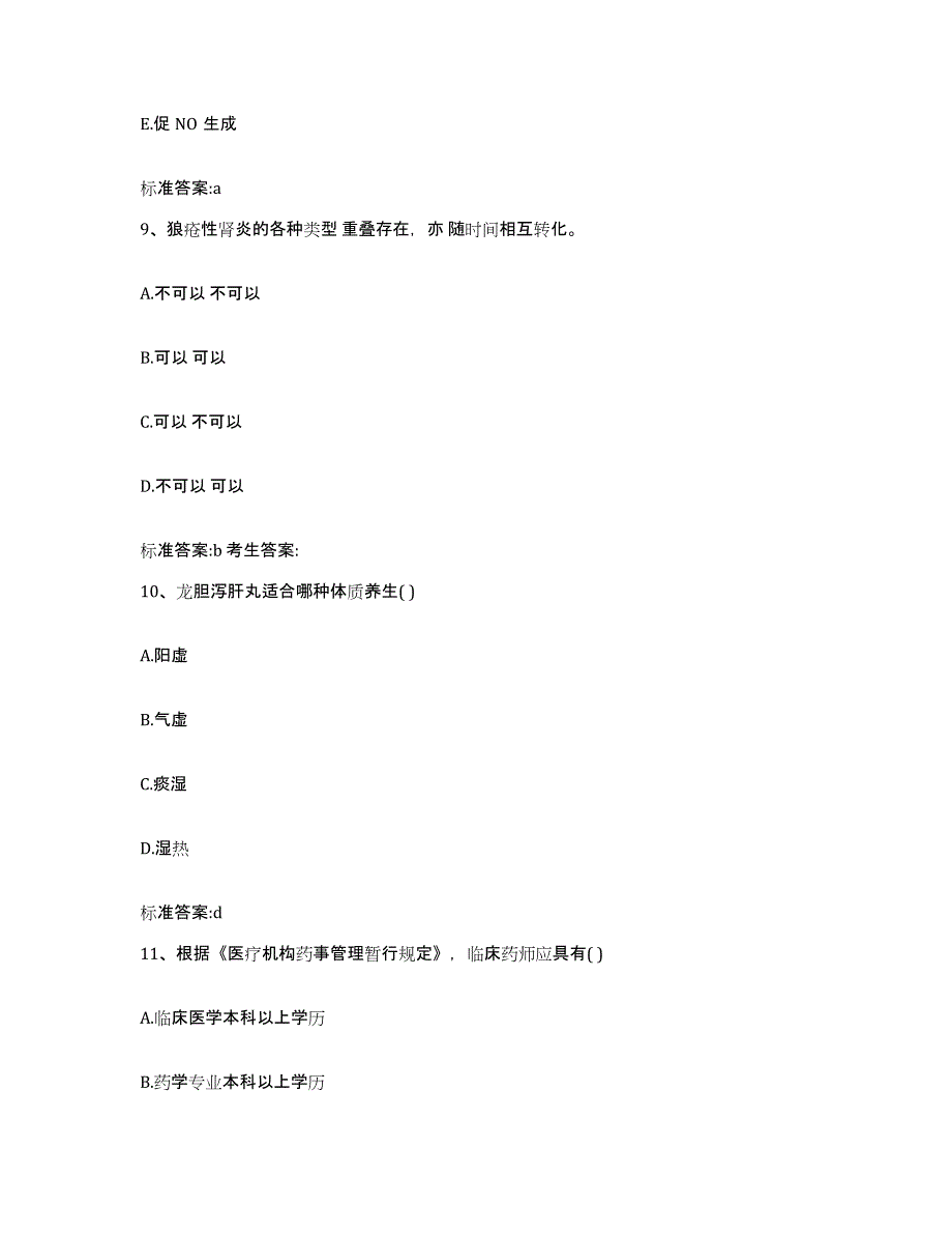 2022-2023年度福建省泉州市德化县执业药师继续教育考试基础试题库和答案要点_第4页