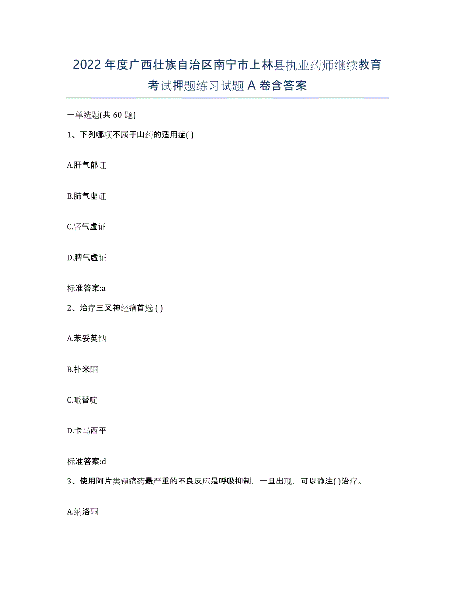 2022年度广西壮族自治区南宁市上林县执业药师继续教育考试押题练习试题A卷含答案_第1页