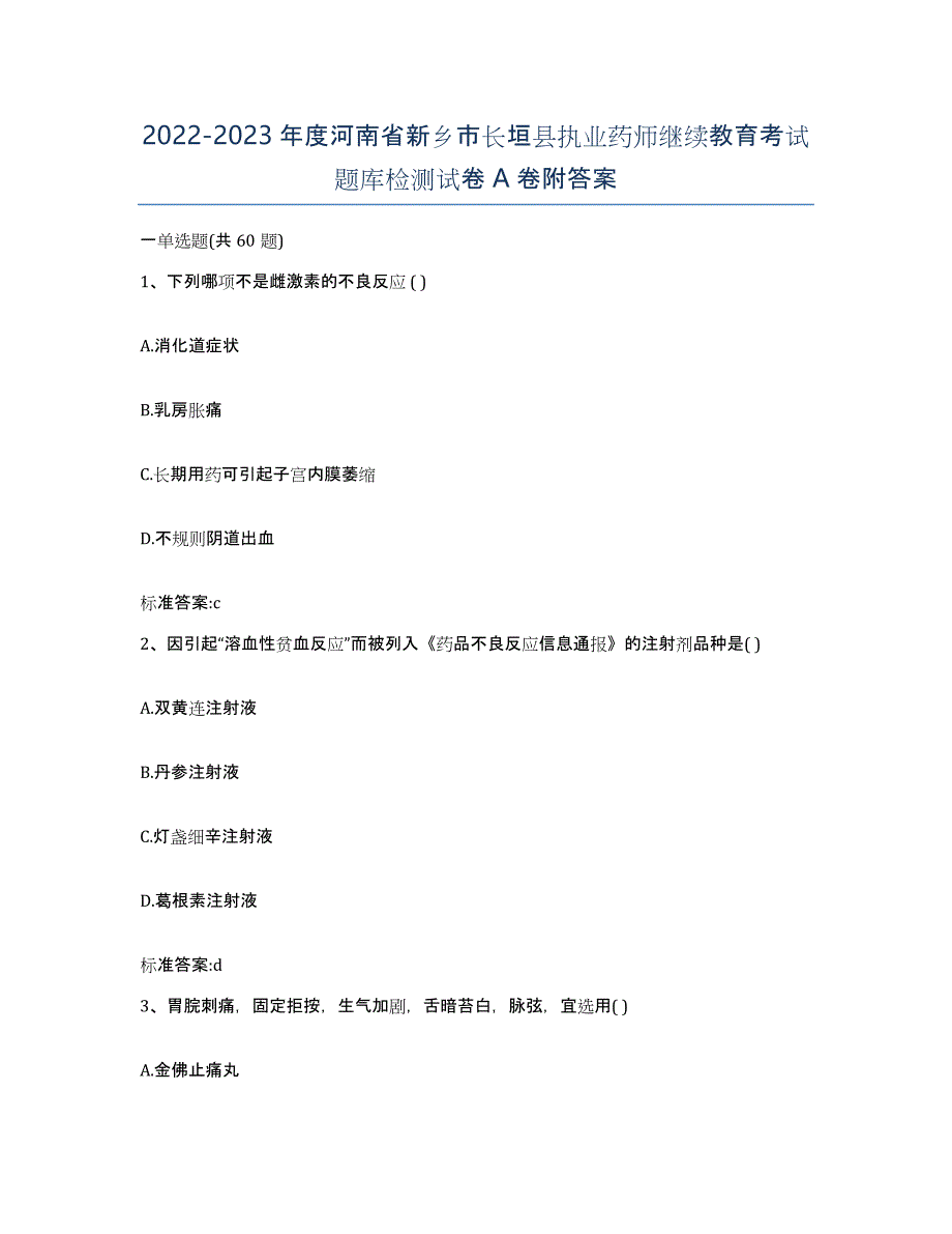 2022-2023年度河南省新乡市长垣县执业药师继续教育考试题库检测试卷A卷附答案_第1页