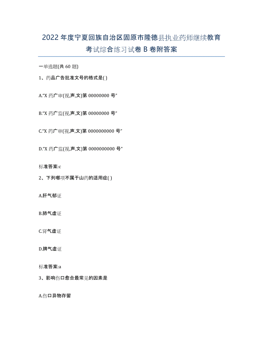 2022年度宁夏回族自治区固原市隆德县执业药师继续教育考试综合练习试卷B卷附答案_第1页