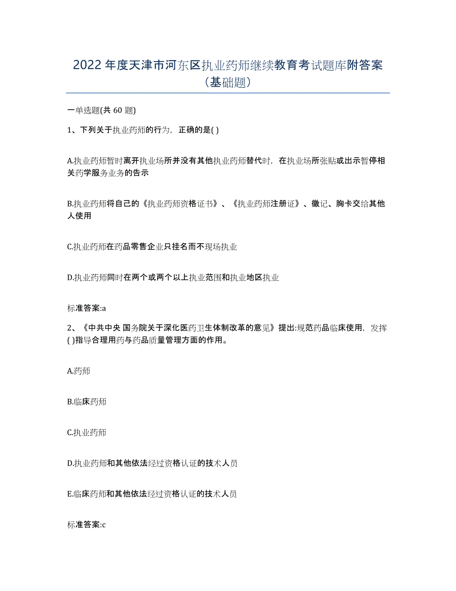 2022年度天津市河东区执业药师继续教育考试题库附答案（基础题）_第1页