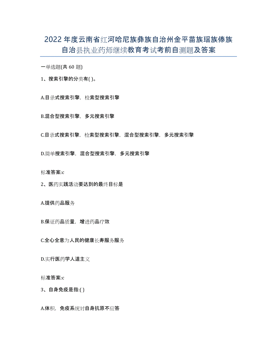 2022年度云南省红河哈尼族彝族自治州金平苗族瑶族傣族自治县执业药师继续教育考试考前自测题及答案_第1页