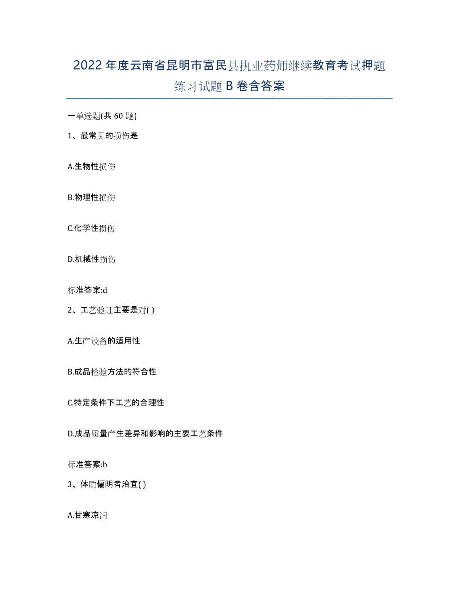 2022年度云南省昆明市富民县执业药师继续教育考试押题练习试题B卷含答案_第1页