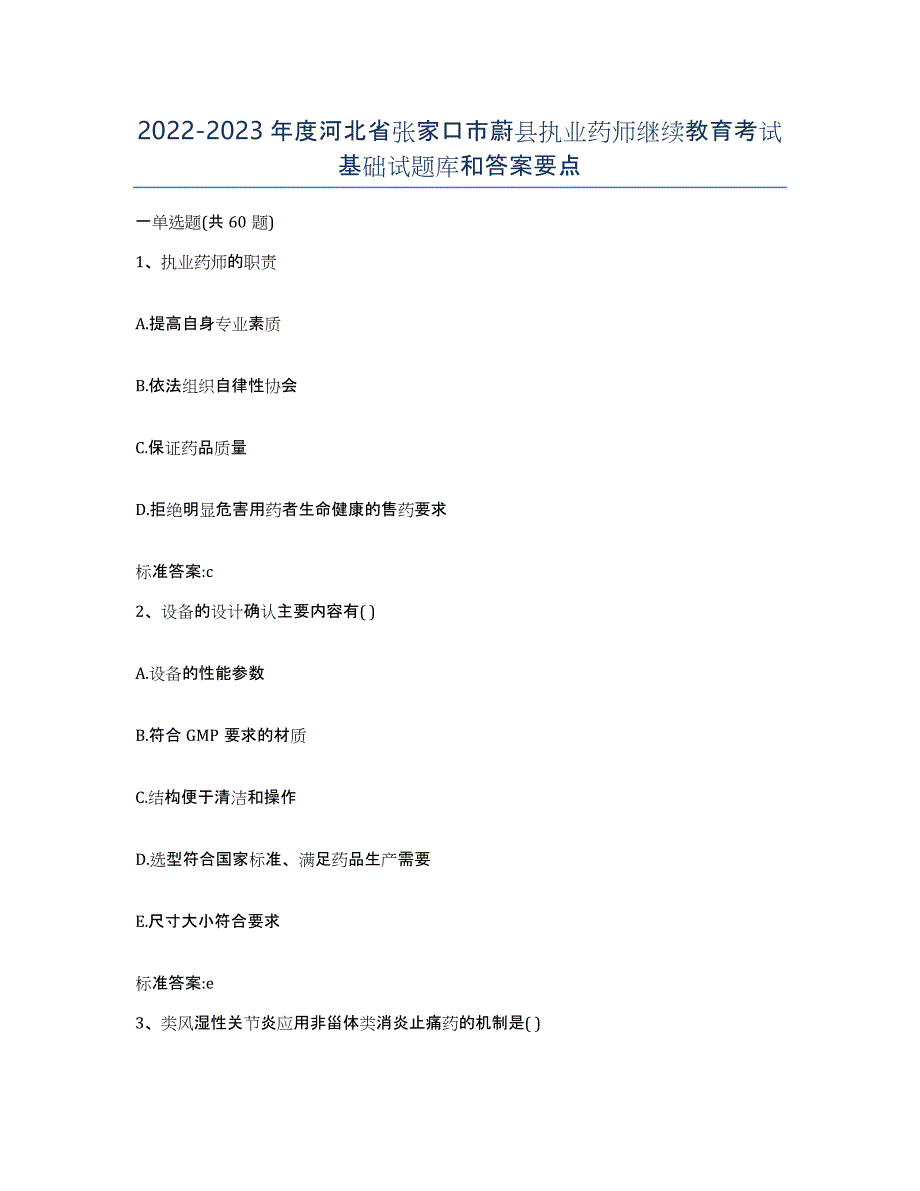 2022-2023年度河北省张家口市蔚县执业药师继续教育考试基础试题库和答案要点_第1页