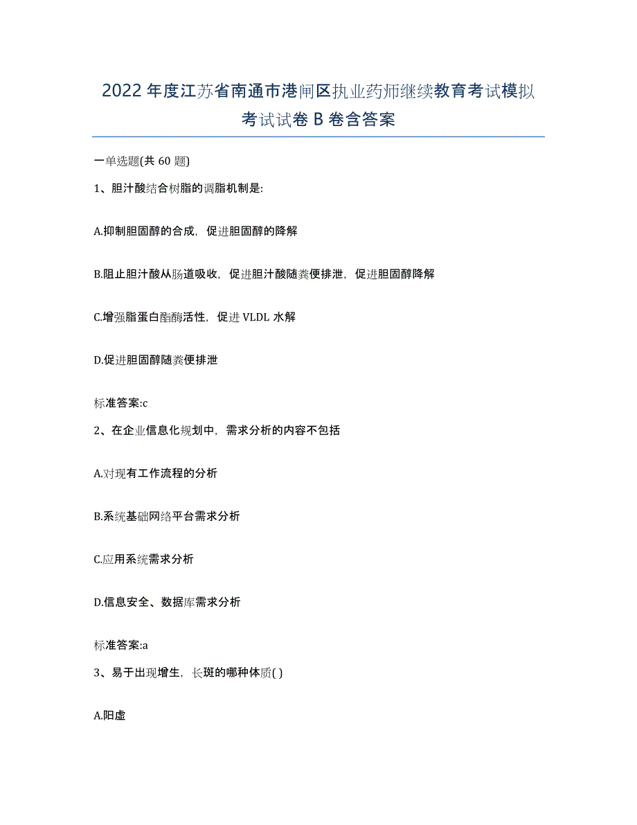 2022年度江苏省南通市港闸区执业药师继续教育考试模拟考试试卷B卷含答案_第1页