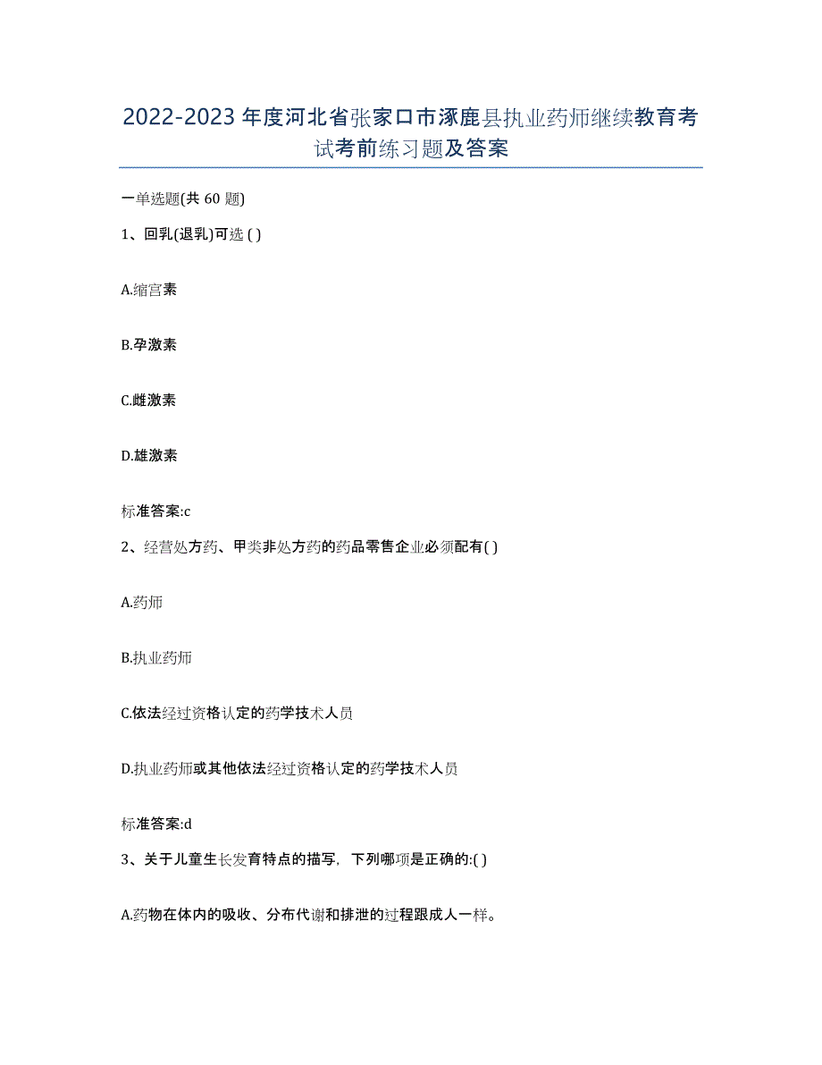 2022-2023年度河北省张家口市涿鹿县执业药师继续教育考试考前练习题及答案_第1页