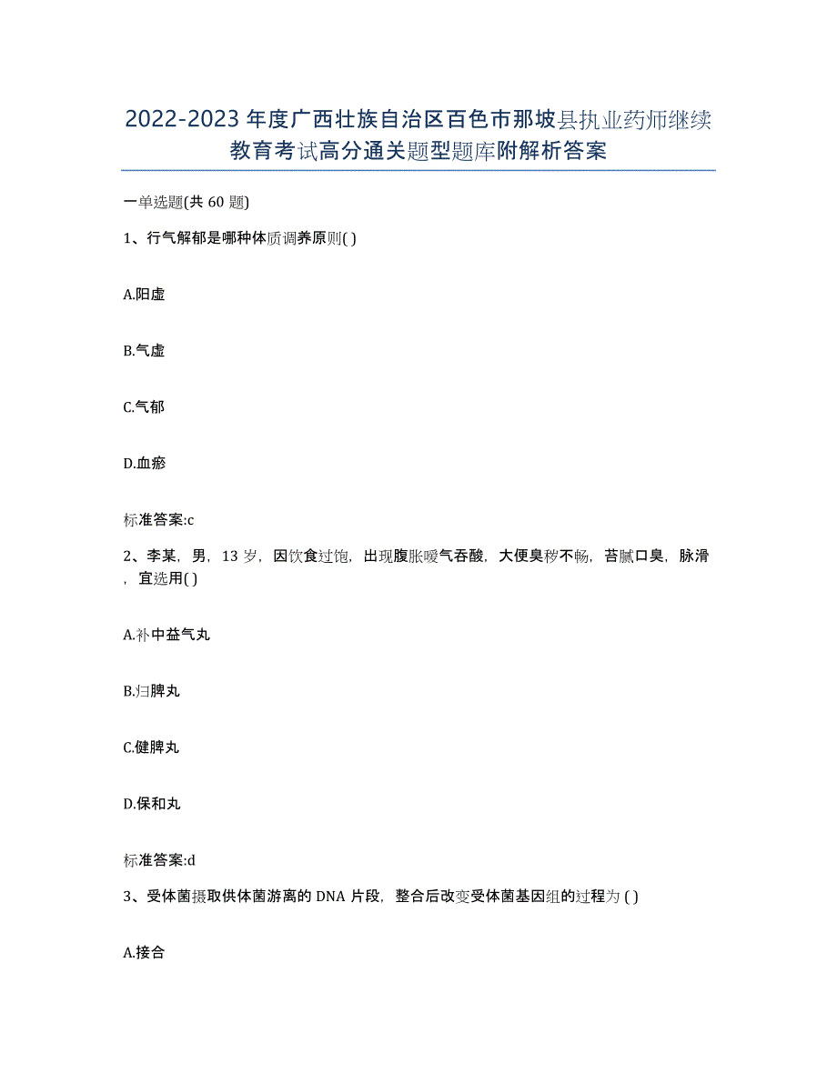 2022-2023年度广西壮族自治区百色市那坡县执业药师继续教育考试高分通关题型题库附解析答案_第1页