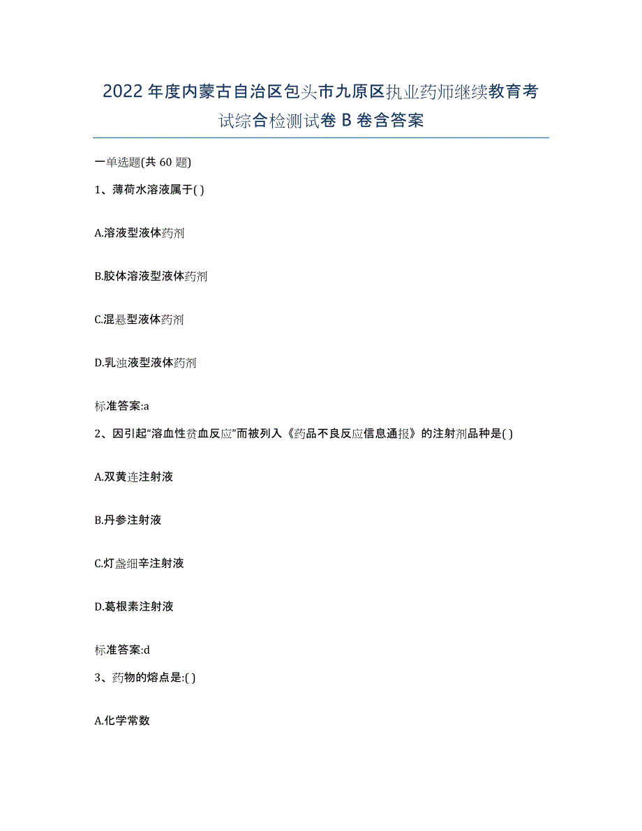 2022年度内蒙古自治区包头市九原区执业药师继续教育考试综合检测试卷B卷含答案_第1页