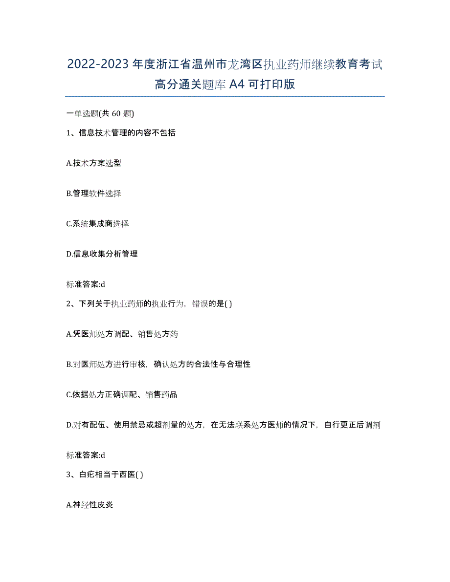 2022-2023年度浙江省温州市龙湾区执业药师继续教育考试高分通关题库A4可打印版_第1页