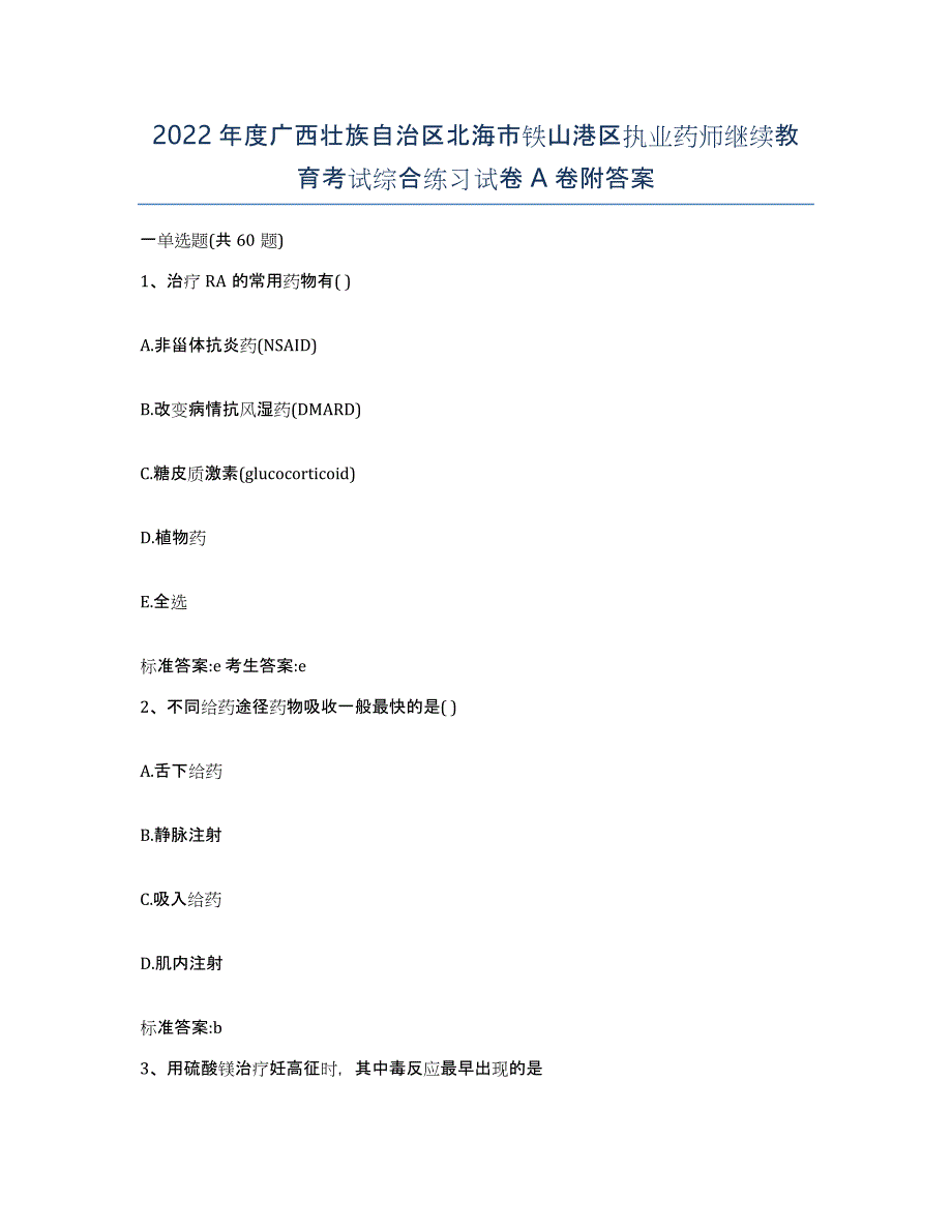 2022年度广西壮族自治区北海市铁山港区执业药师继续教育考试综合练习试卷A卷附答案_第1页