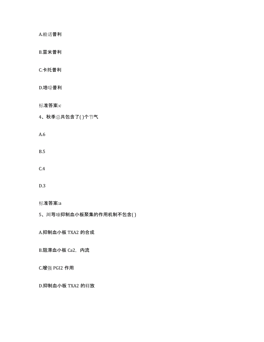 2022-2023年度甘肃省临夏回族自治州和政县执业药师继续教育考试考前冲刺试卷B卷含答案_第2页