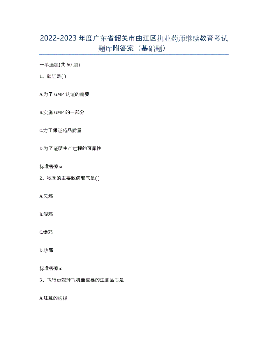 2022-2023年度广东省韶关市曲江区执业药师继续教育考试题库附答案（基础题）_第1页