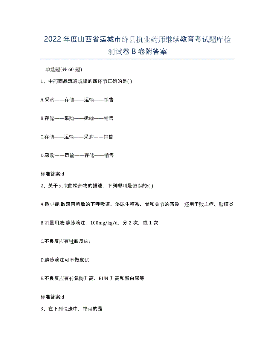 2022年度山西省运城市绛县执业药师继续教育考试题库检测试卷B卷附答案_第1页