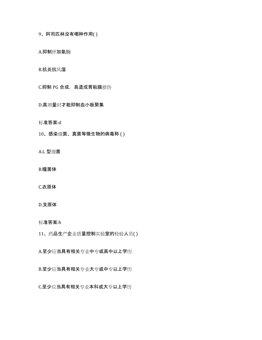 2022-2023年度山西省长治市执业药师继续教育考试典型题汇编及答案_第4页