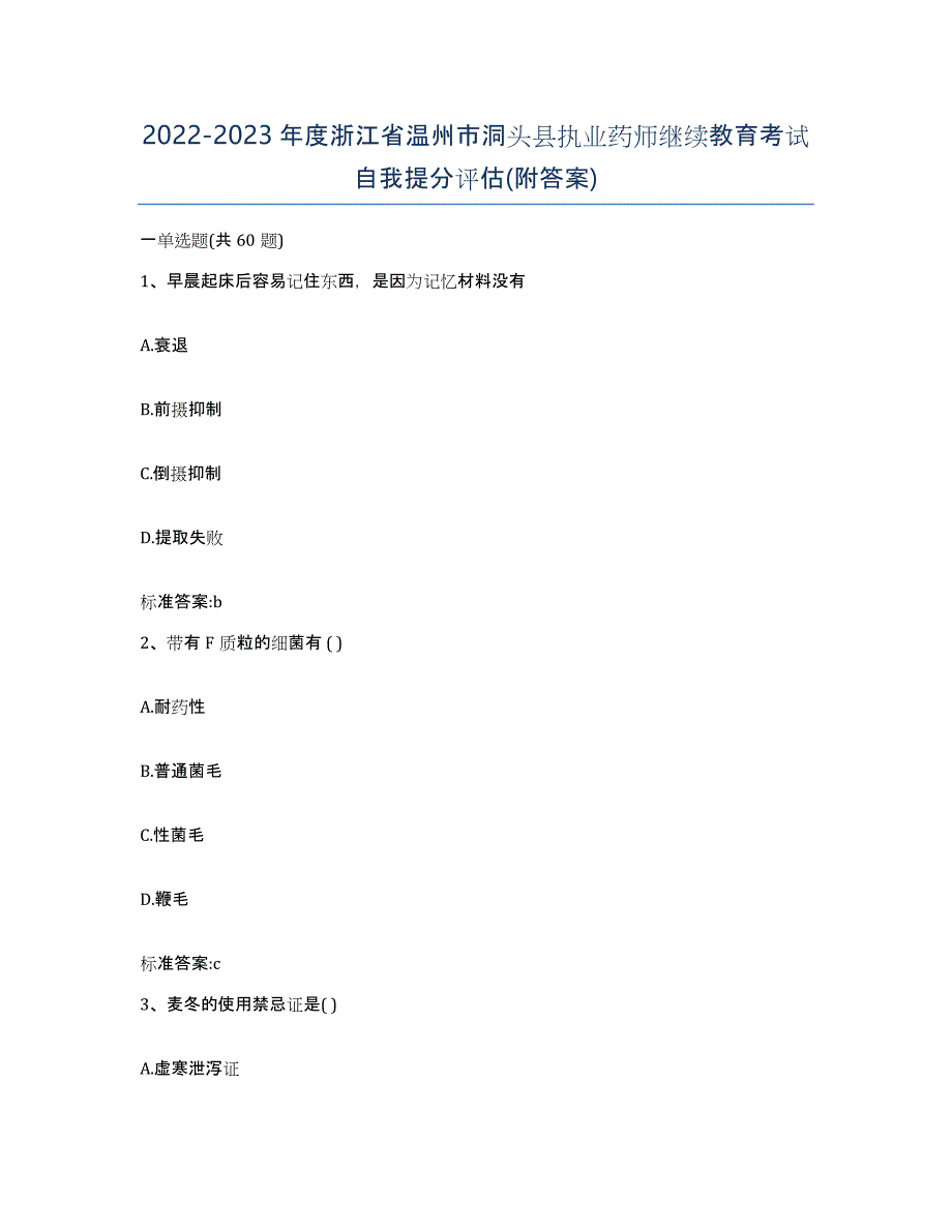 2022-2023年度浙江省温州市洞头县执业药师继续教育考试自我提分评估(附答案)_第1页