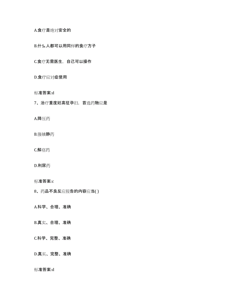 2022-2023年度浙江省温州市洞头县执业药师继续教育考试自我提分评估(附答案)_第3页