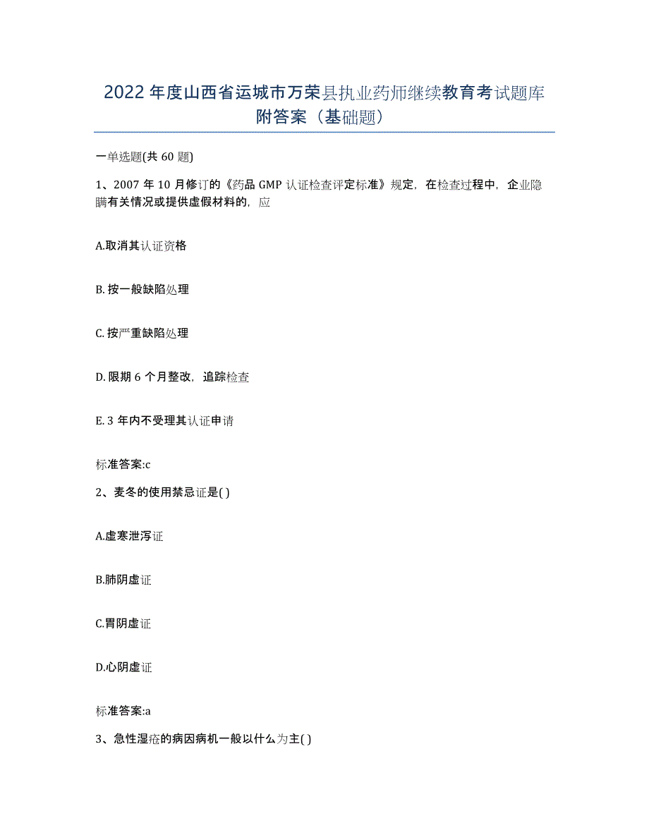 2022年度山西省运城市万荣县执业药师继续教育考试题库附答案（基础题）_第1页