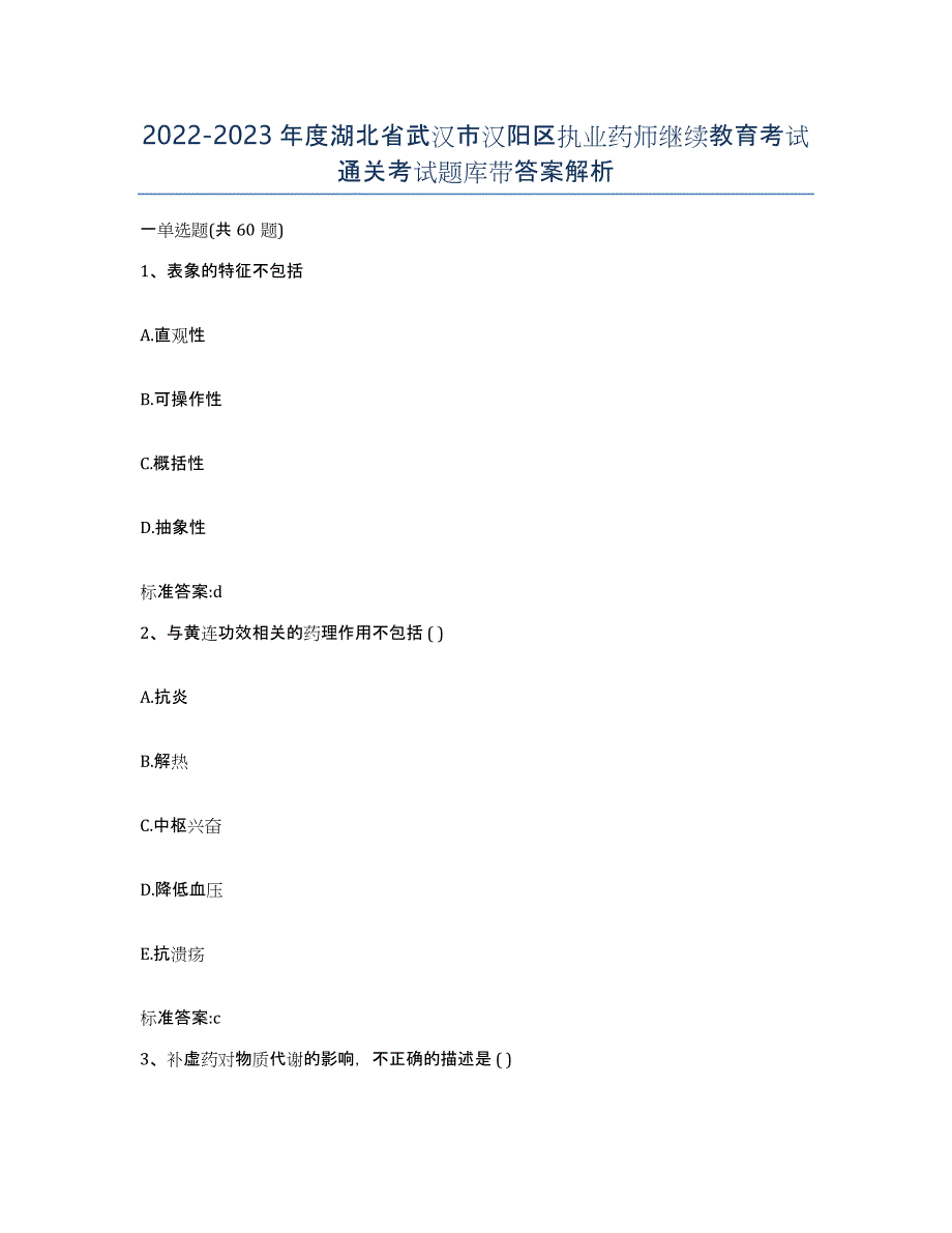 2022-2023年度湖北省武汉市汉阳区执业药师继续教育考试通关考试题库带答案解析_第1页