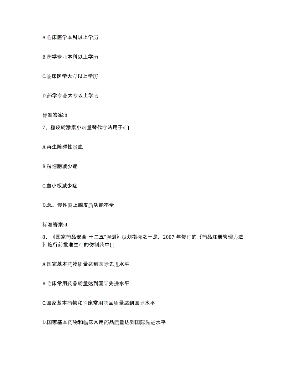 2022-2023年度甘肃省临夏回族自治州康乐县执业药师继续教育考试题库及答案_第3页