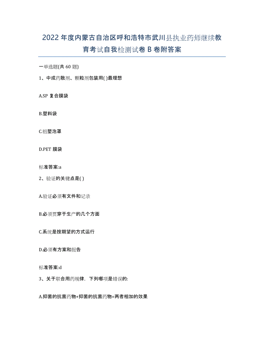 2022年度内蒙古自治区呼和浩特市武川县执业药师继续教育考试自我检测试卷B卷附答案_第1页