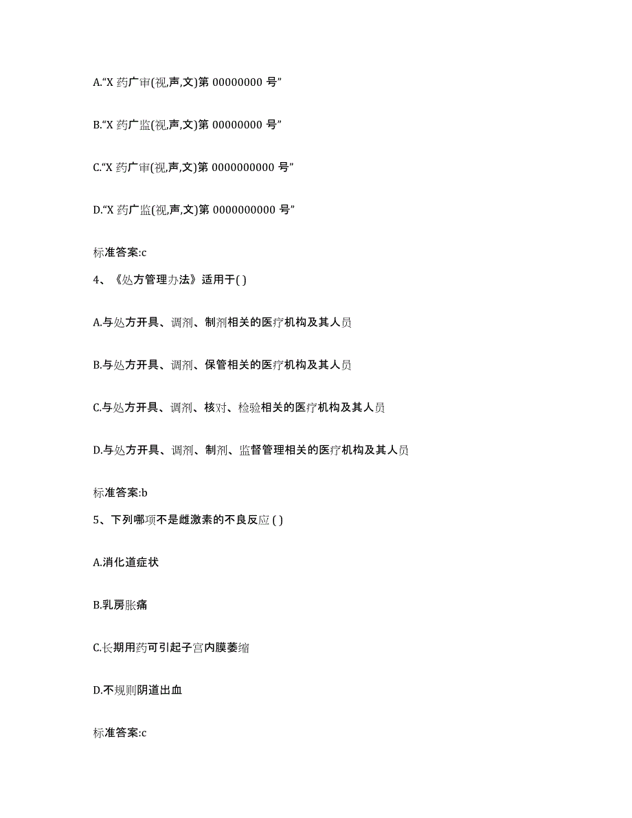 2022年度安徽省阜阳市颍东区执业药师继续教育考试试题及答案_第2页