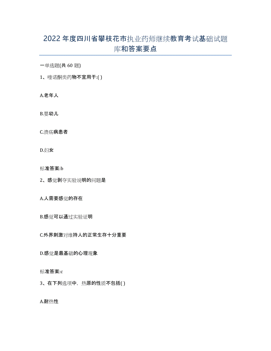 2022年度四川省攀枝花市执业药师继续教育考试基础试题库和答案要点_第1页