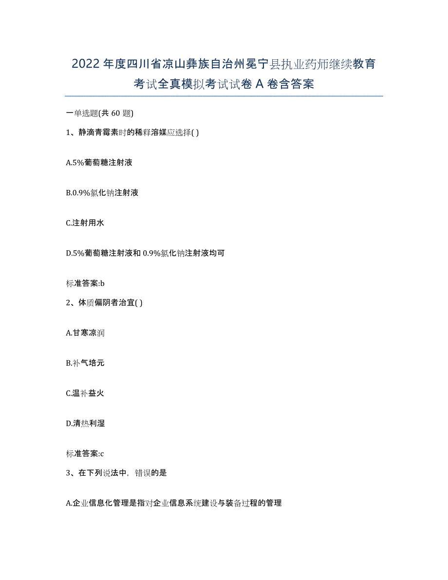 2022年度四川省凉山彝族自治州冕宁县执业药师继续教育考试全真模拟考试试卷A卷含答案_第1页