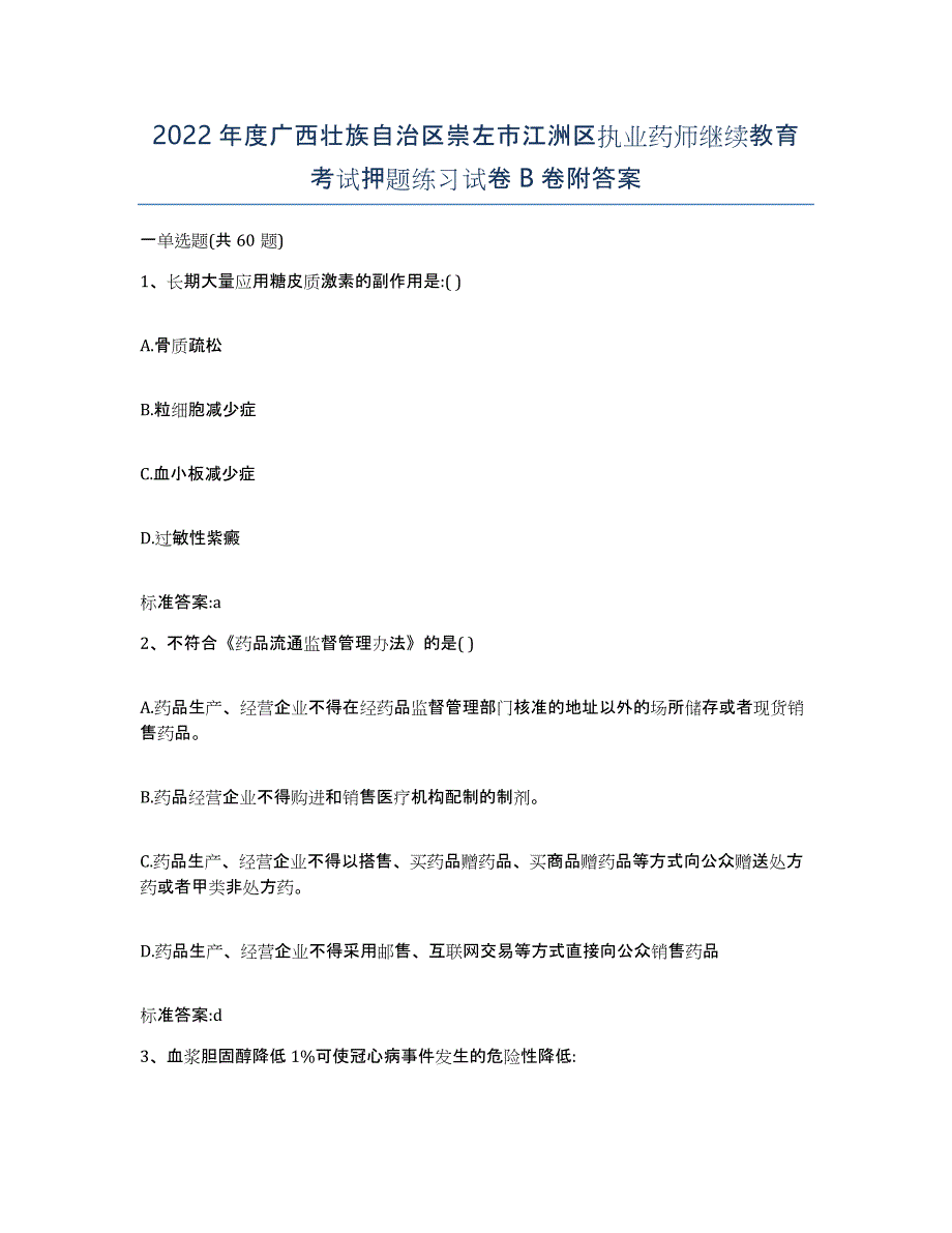 2022年度广西壮族自治区崇左市江洲区执业药师继续教育考试押题练习试卷B卷附答案_第1页