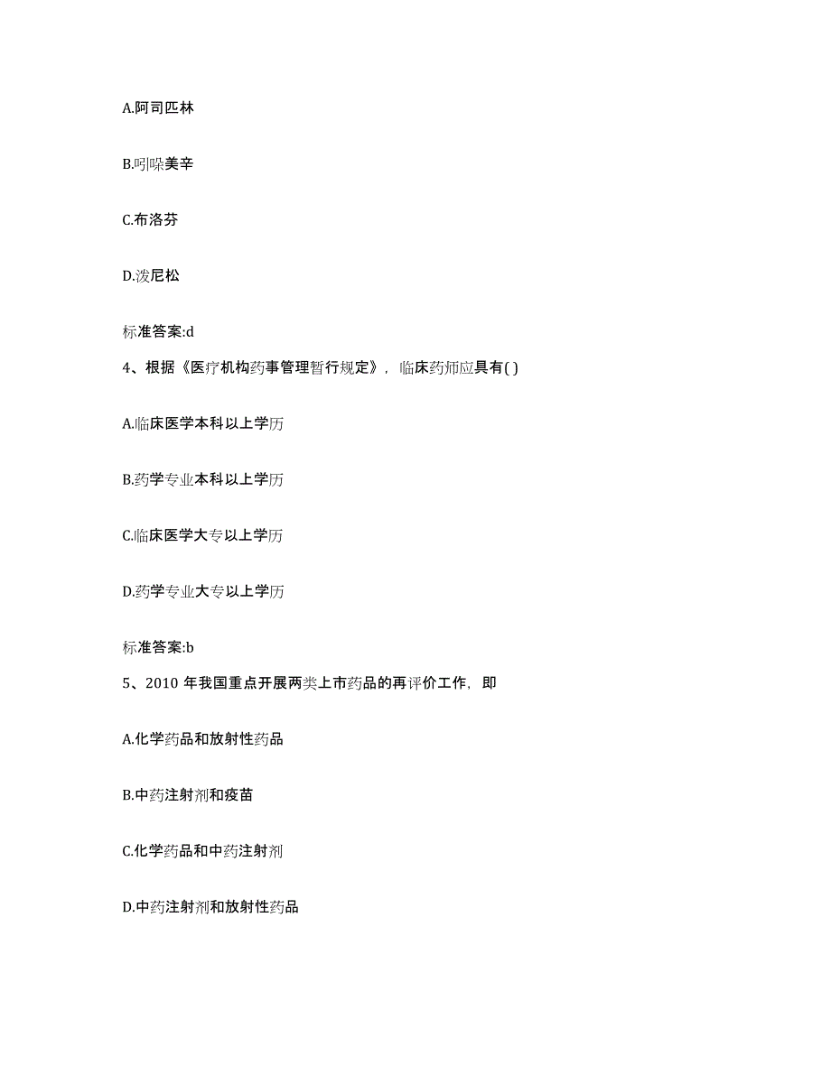 2022年度内蒙古自治区乌兰察布市集宁区执业药师继续教育考试试题及答案_第2页