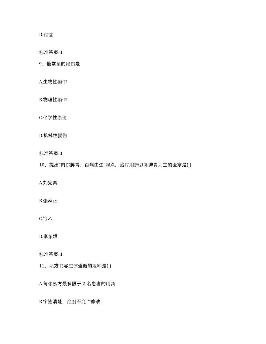 2022-2023年度河北省邢台市隆尧县执业药师继续教育考试自测模拟预测题库_第4页