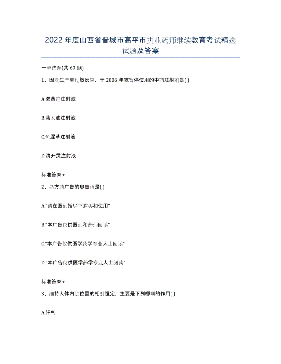 2022年度山西省晋城市高平市执业药师继续教育考试试题及答案_第1页