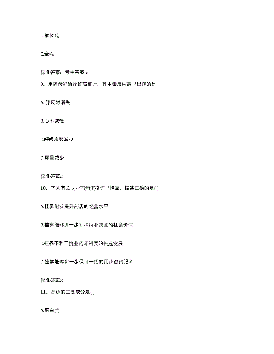 2022年度云南省保山市施甸县执业药师继续教育考试题库练习试卷B卷附答案_第4页