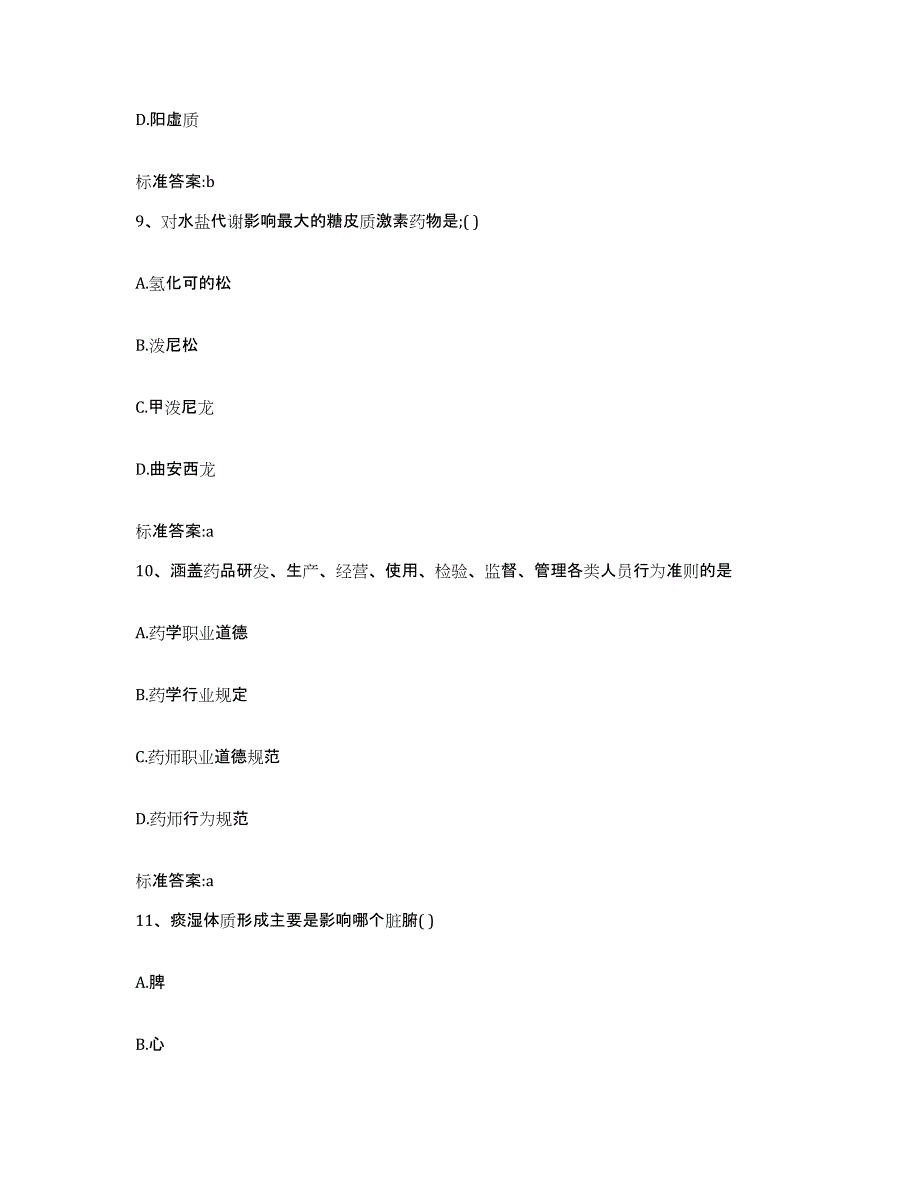 2022年度山西省忻州市保德县执业药师继续教育考试题库检测试卷A卷附答案_第4页