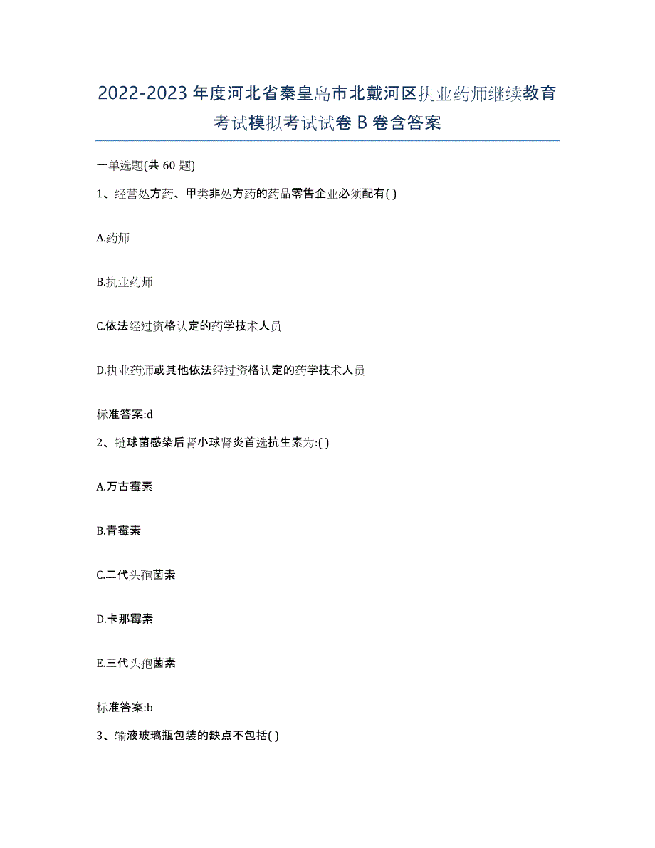 2022-2023年度河北省秦皇岛市北戴河区执业药师继续教育考试模拟考试试卷B卷含答案_第1页