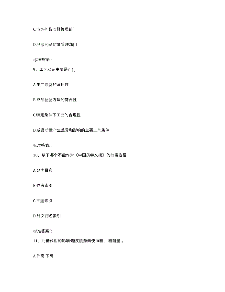 2022-2023年度河北省秦皇岛市北戴河区执业药师继续教育考试模拟考试试卷B卷含答案_第4页