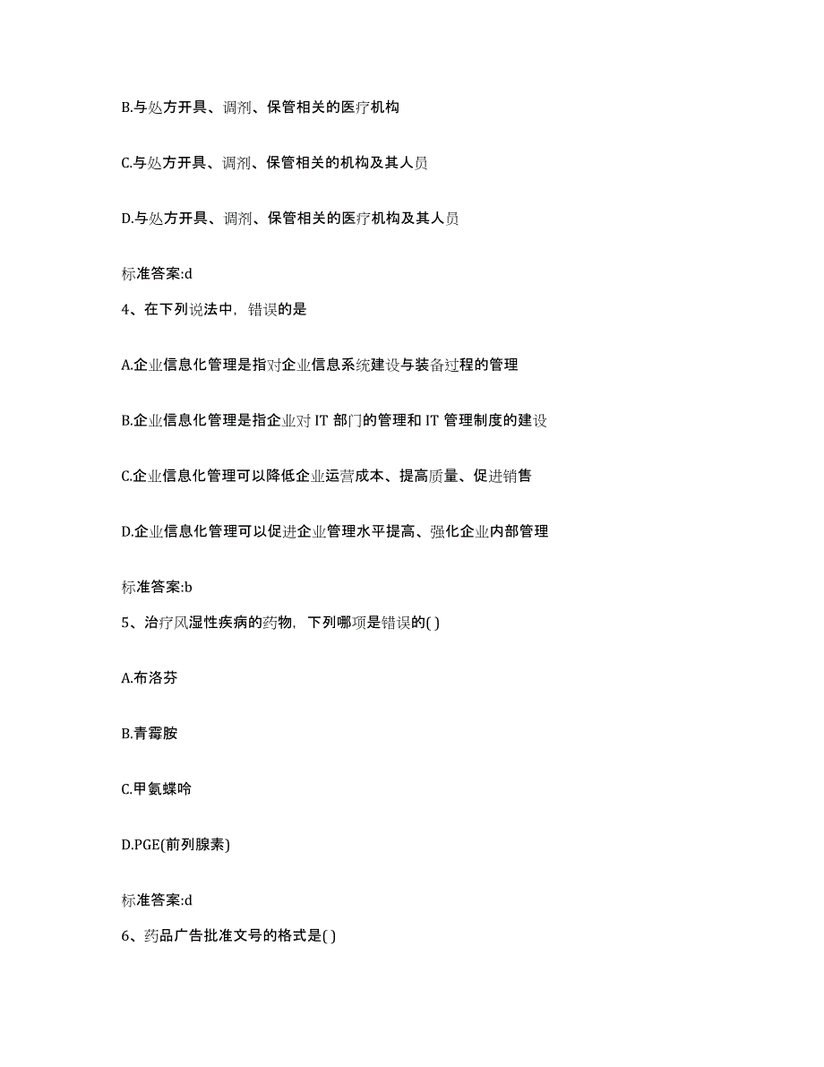 2022年度山西省大同市天镇县执业药师继续教育考试基础试题库和答案要点_第2页