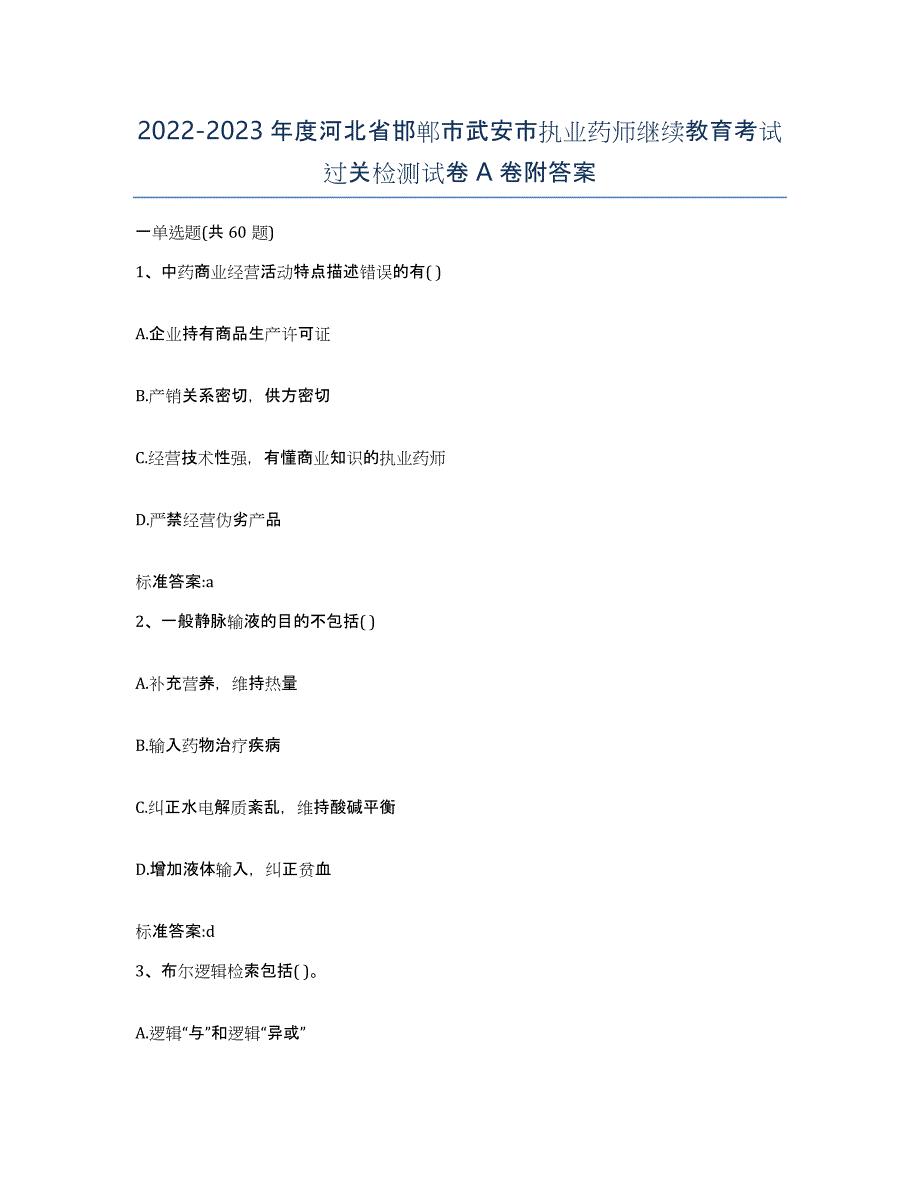 2022-2023年度河北省邯郸市武安市执业药师继续教育考试过关检测试卷A卷附答案_第1页