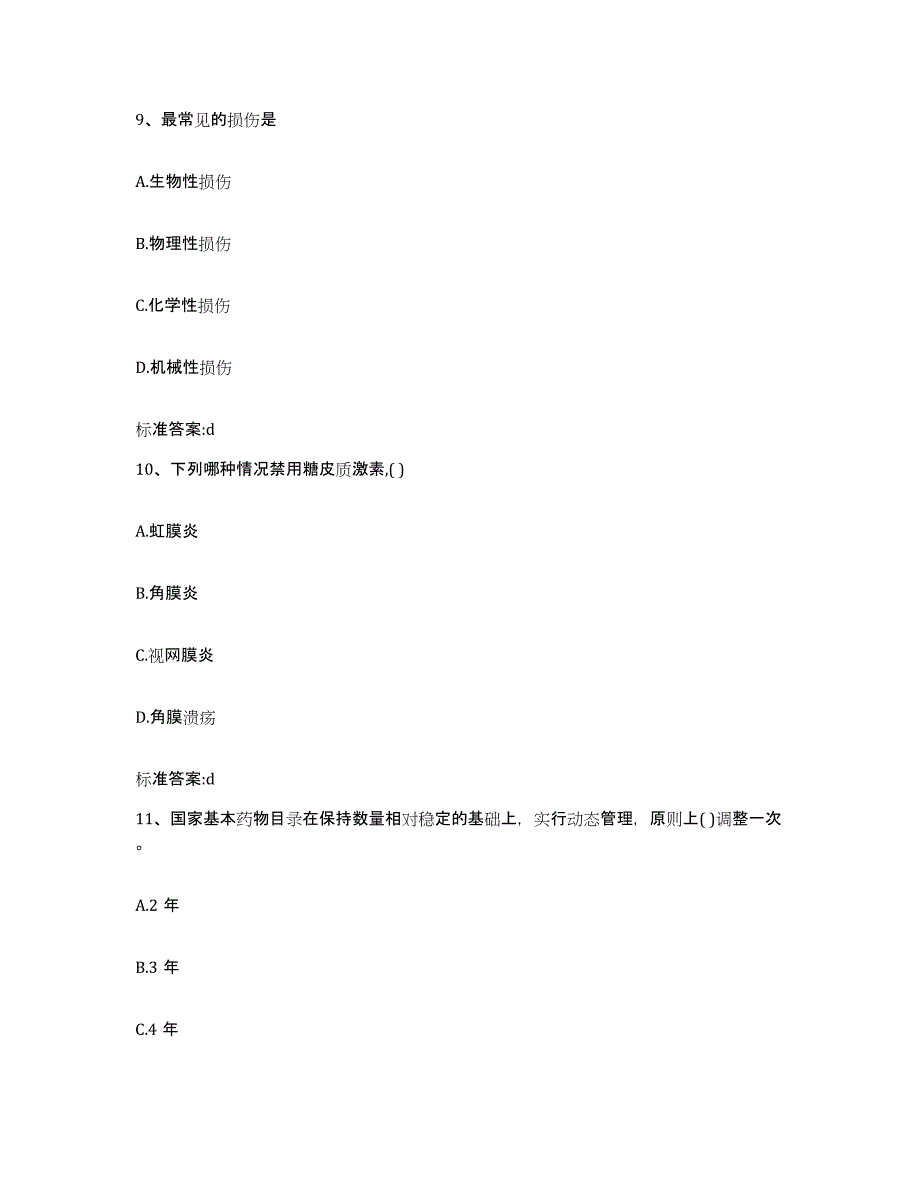 2022-2023年度河北省邯郸市武安市执业药师继续教育考试过关检测试卷A卷附答案_第4页