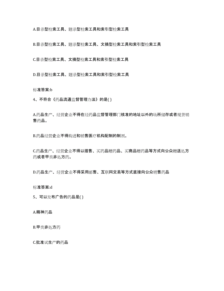 2022-2023年度江西省抚州市乐安县执业药师继续教育考试综合练习试卷A卷附答案_第2页