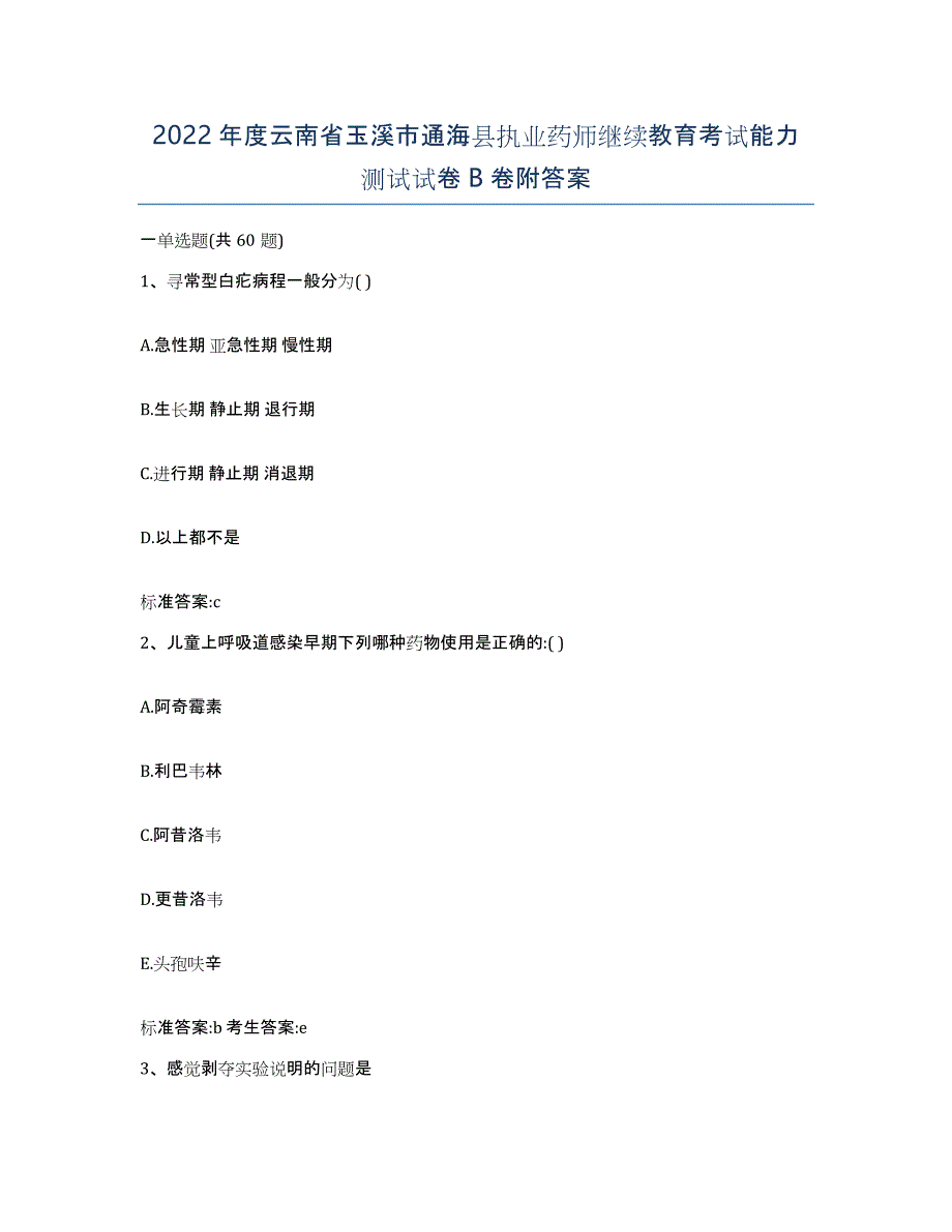 2022年度云南省玉溪市通海县执业药师继续教育考试能力测试试卷B卷附答案_第1页