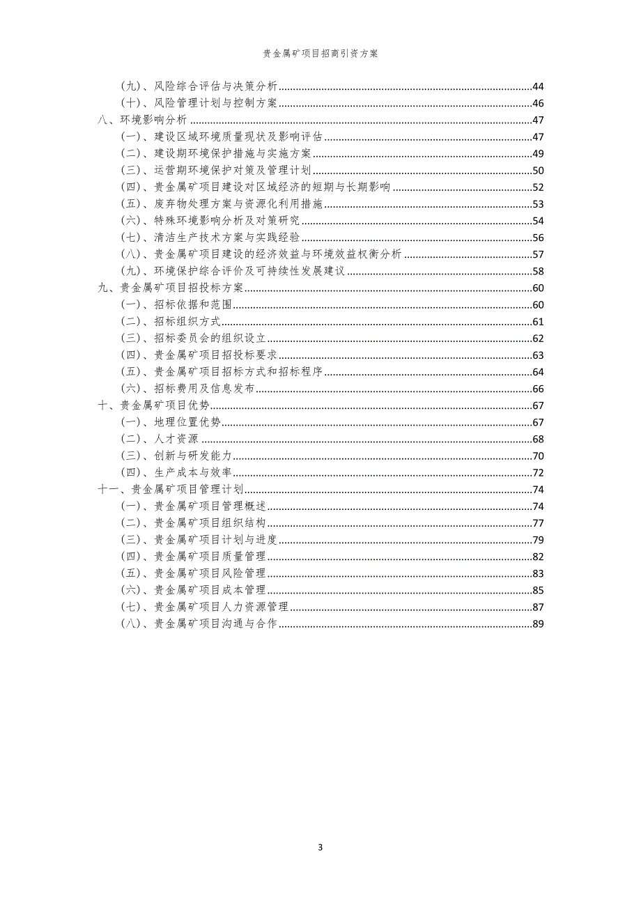 2023年贵金属矿项目招商引资方案_第3页