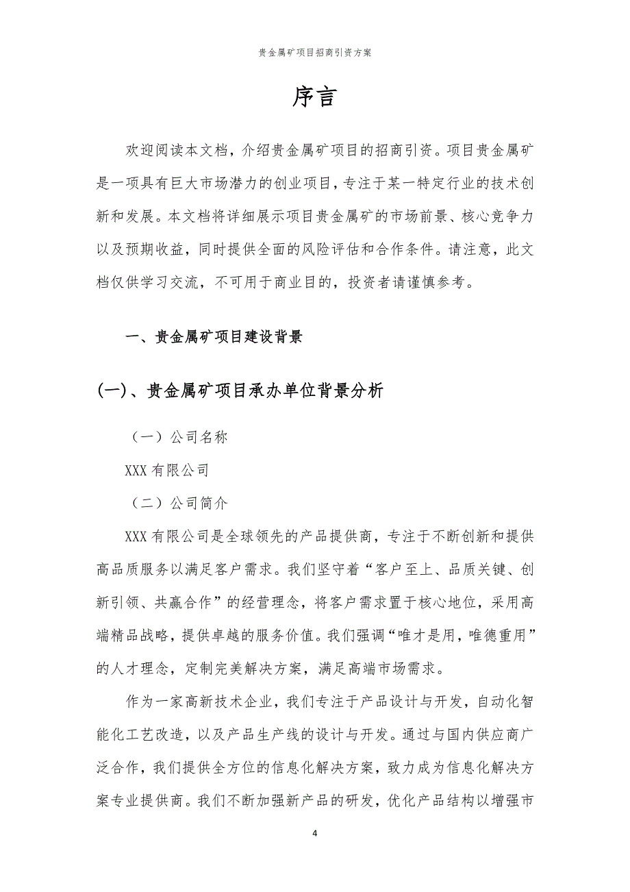 2023年贵金属矿项目招商引资方案_第4页