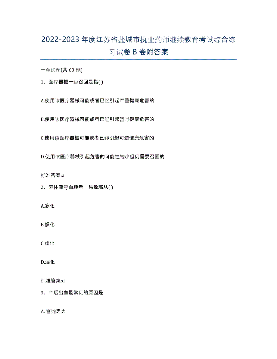 2022-2023年度江苏省盐城市执业药师继续教育考试综合练习试卷B卷附答案_第1页